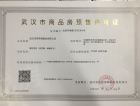 世界城瑜樾东方预售许可证