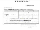 金辉·优步东郡预售许可证