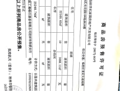 桂林奥林匹克花园预售许可证