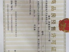 中海阅麓山预售许可证