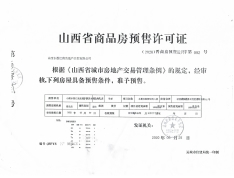 水墨江南预售许可证