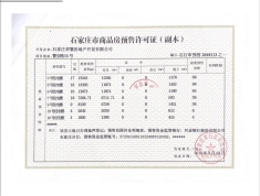 荣盛御府上院预售许可证