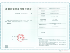 悦蓉九州预售许可证