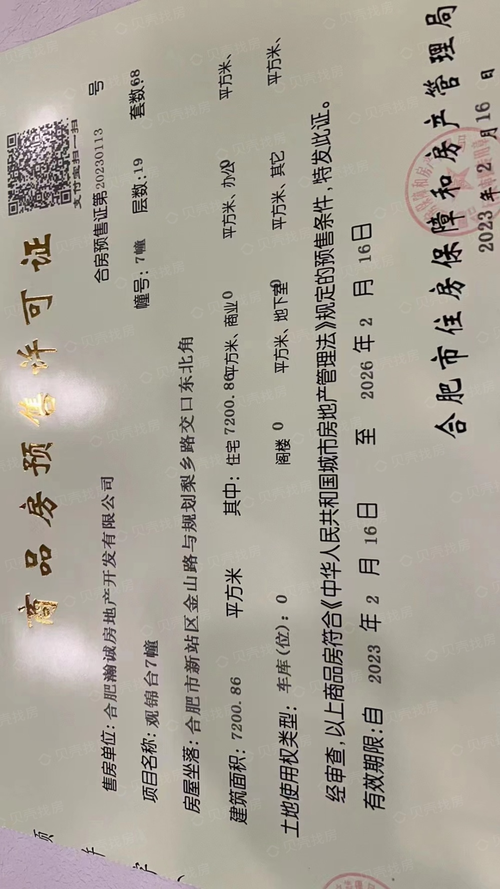 乐富强观锦台预售许可证
