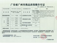 广州敏捷绿湖首府预售许可证