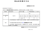 华润置地悦玺台预售许可证