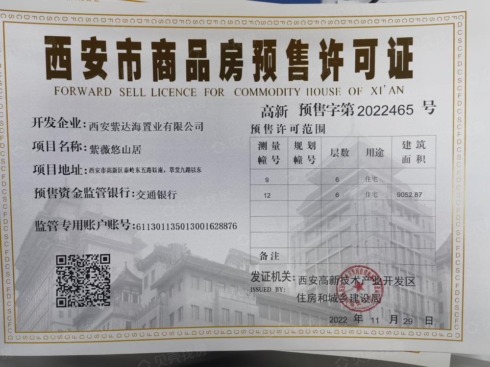 紫薇绿城·南山雲庐预售许可证