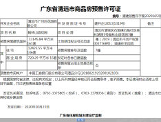 清远美林湖预售许可证