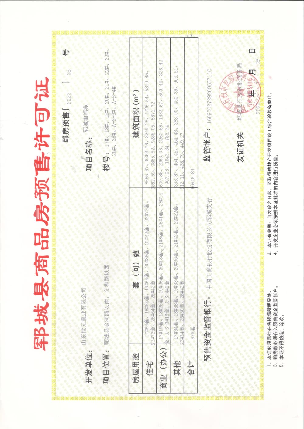 御福苑预售许可证