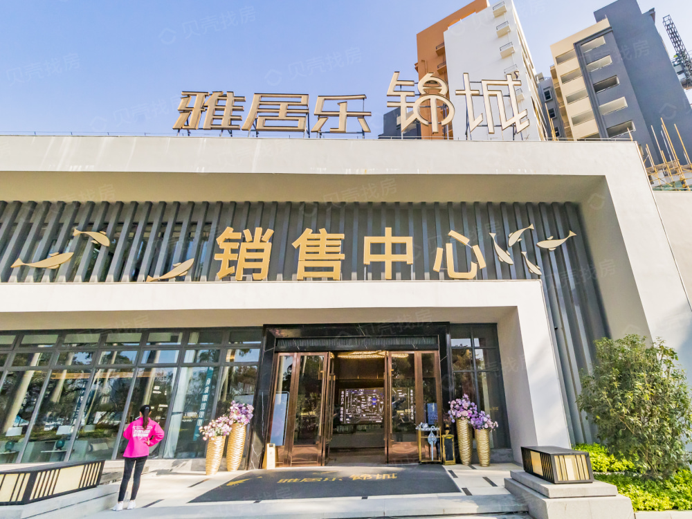 雅居乐锦城相册