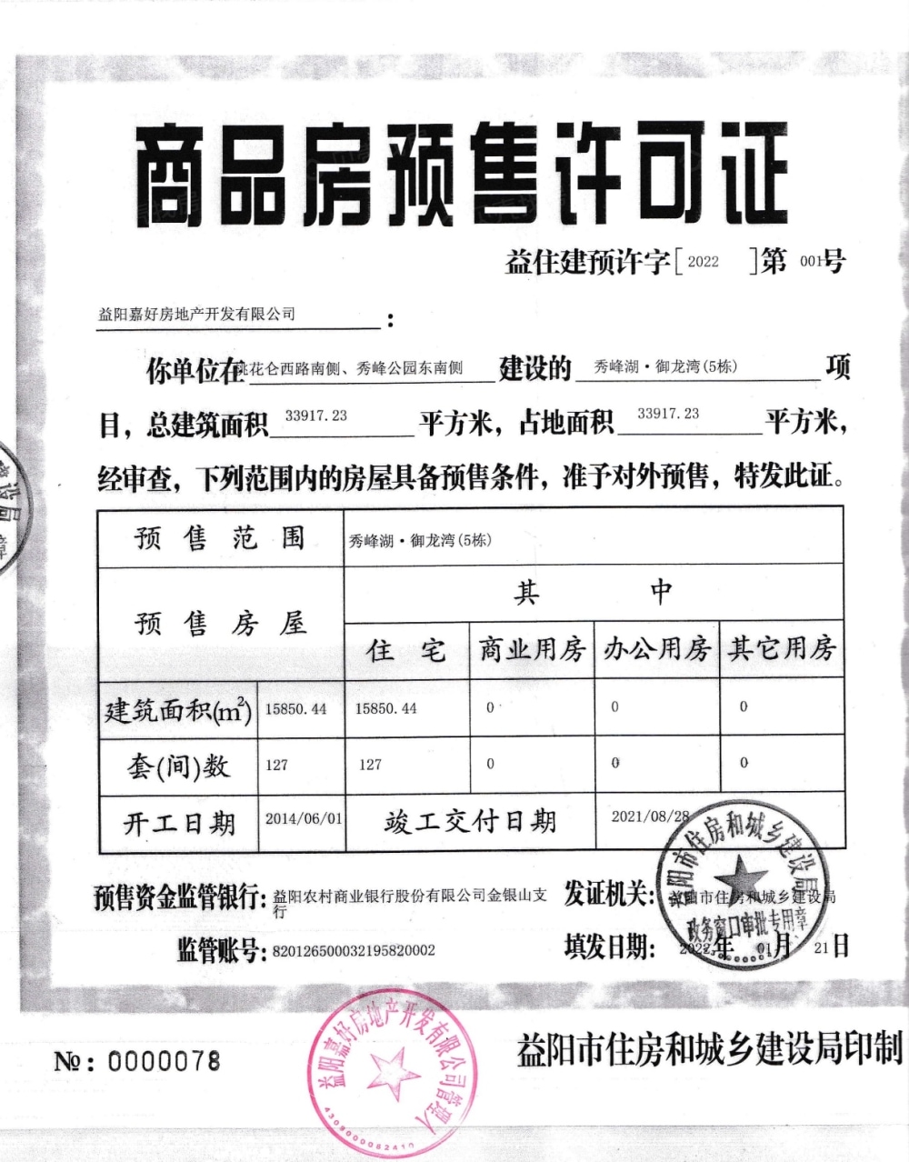 秀峰·御龙湾预售许可证