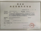 北京城建·府前龙樾预售许可证