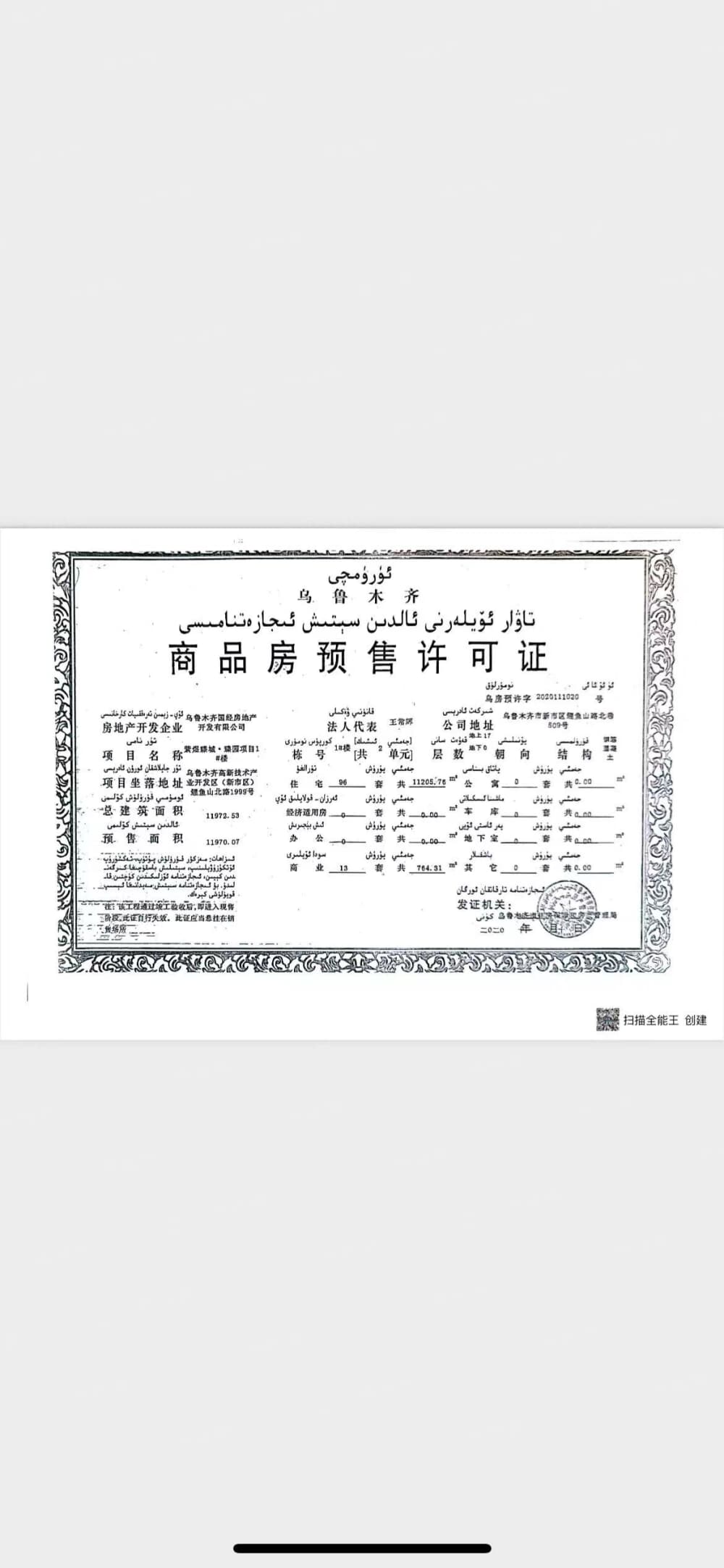 紫煜臻城预售许可证