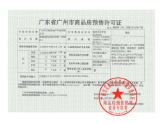 合景保利·香樾四季花园预售许可证