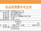 豪门府邸预售许可证