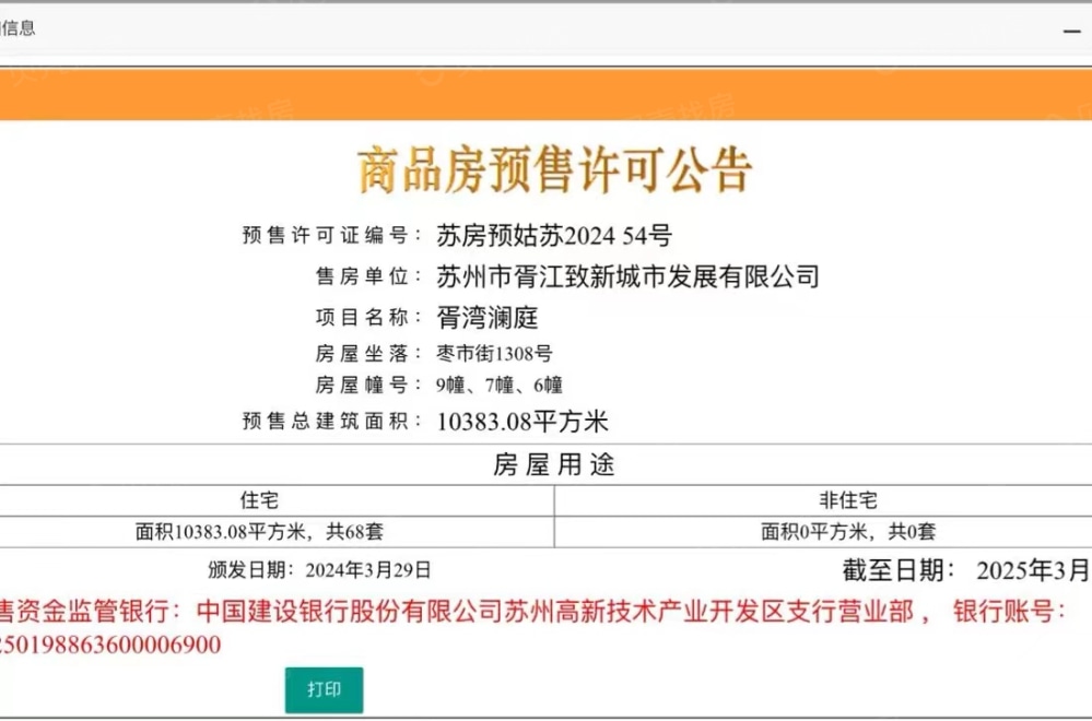 胥江澜岸预售许可证