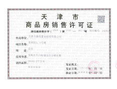 香江健康小镇茉莉园预售许可证