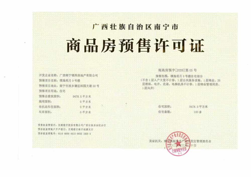 璞逸明月预售许可证