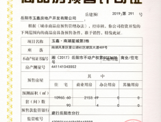 玉鑫·南湖星城预售许可证