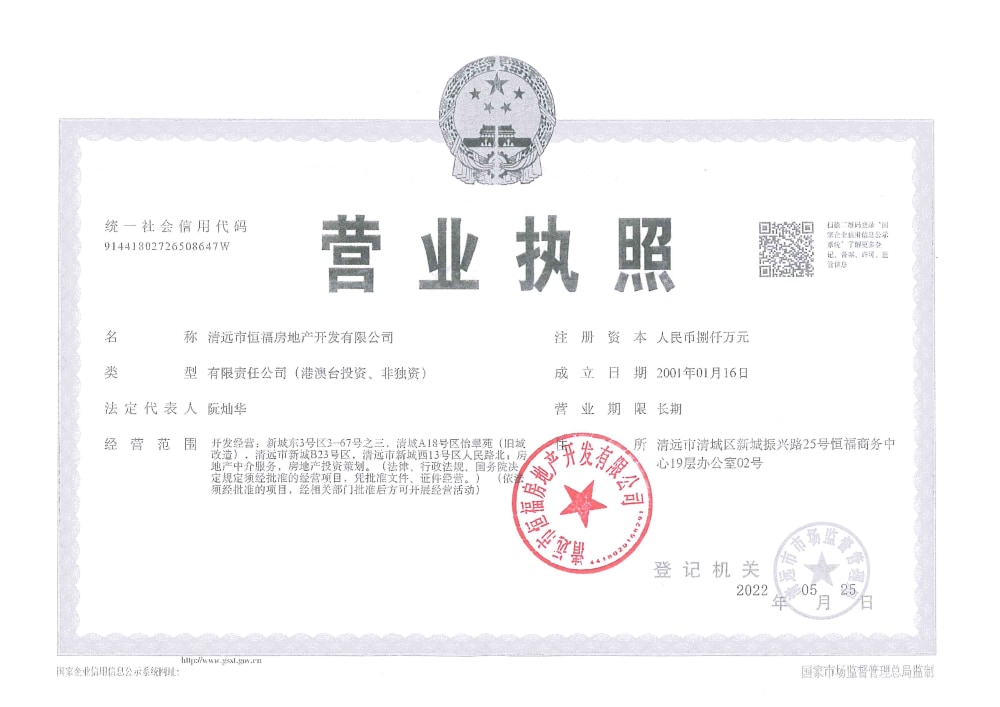 恒福君庭开发商营业执照