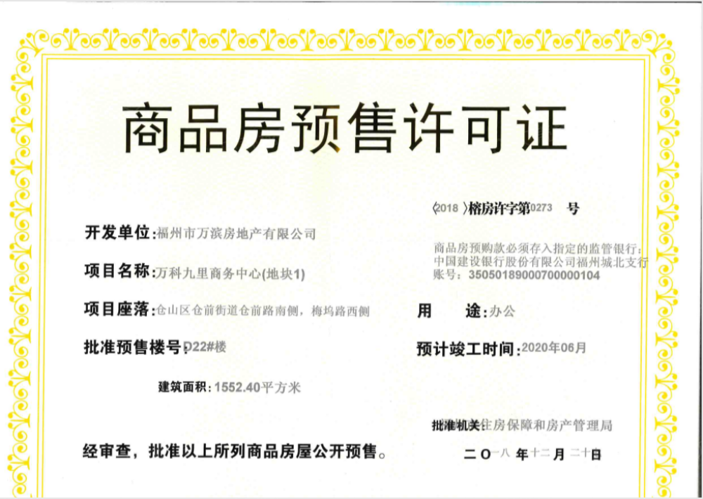 万科仓前九里预售许可证