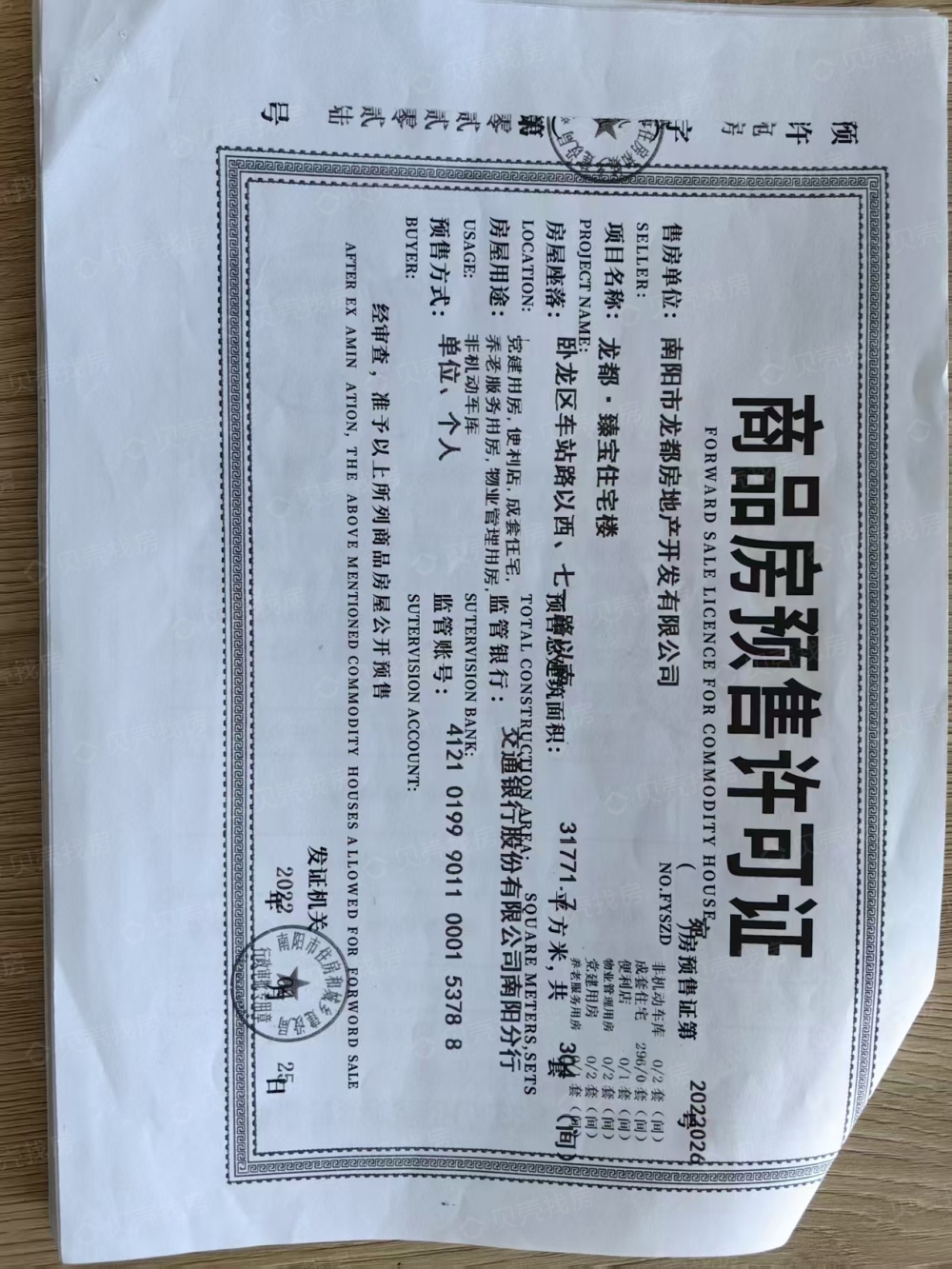 龙都臻宝预售许可证
