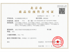 北京悦府预售许可证