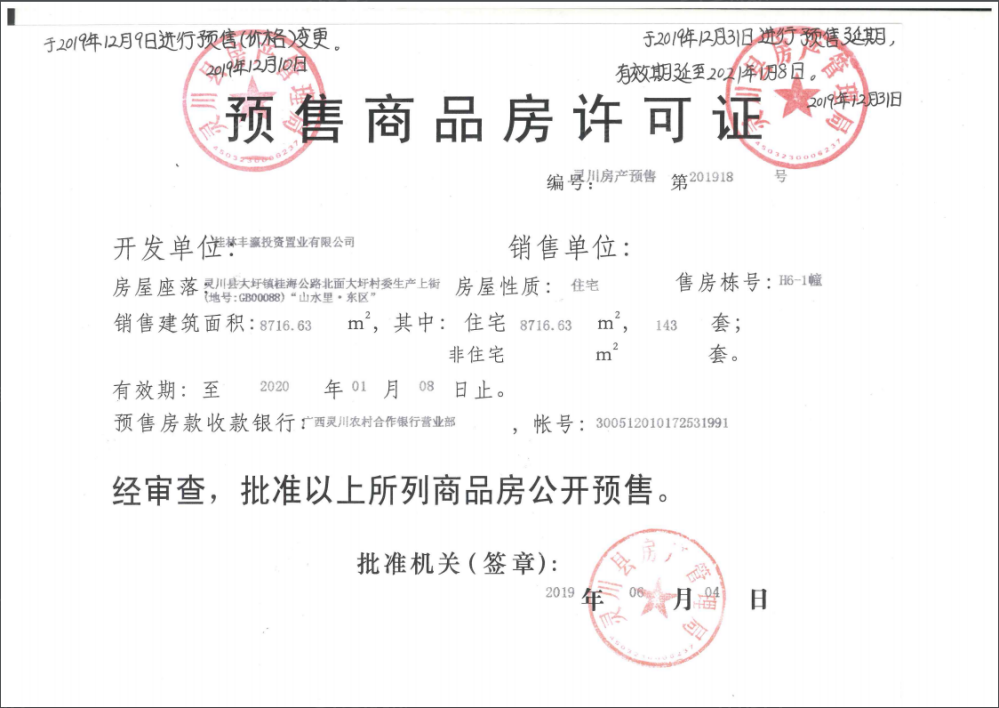 自在桂林预售许可证