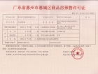 惠州天安数码城预售许可证