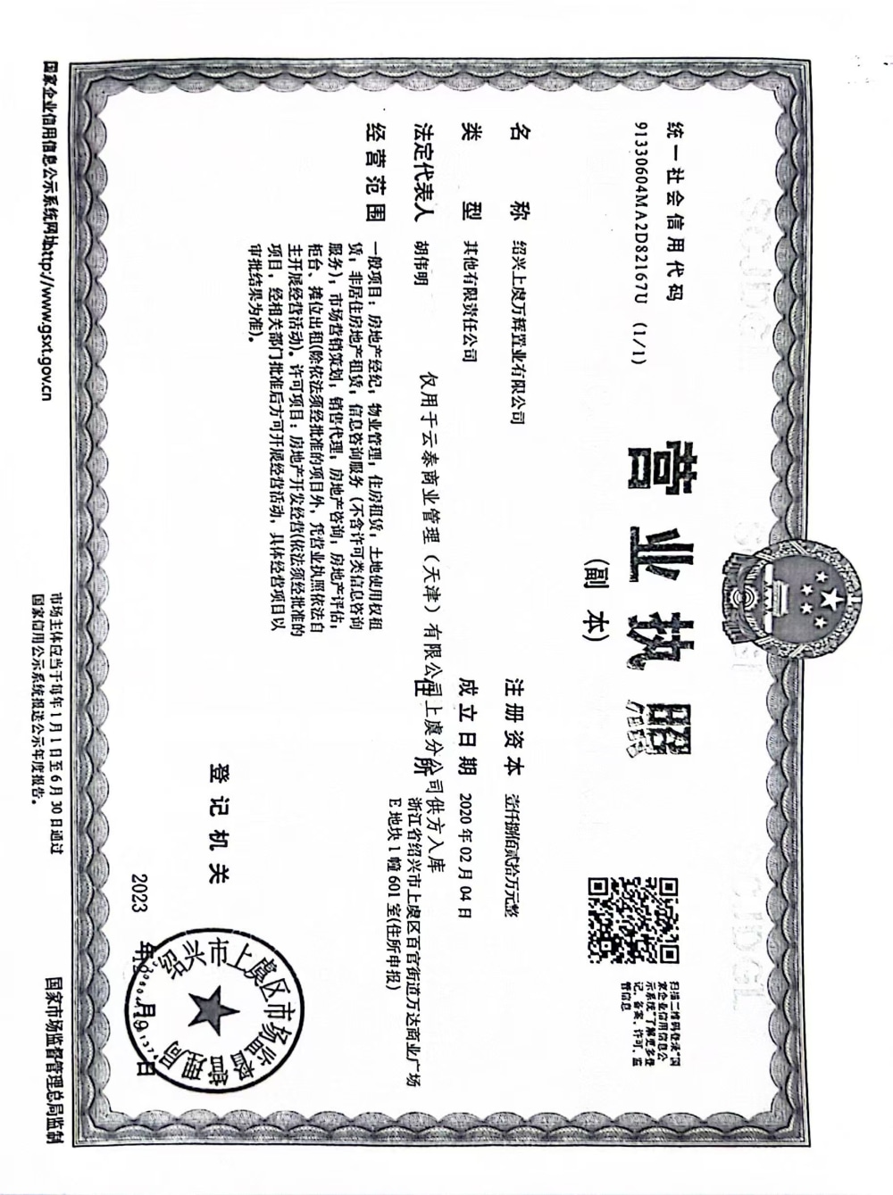 云泰商业中心开发商营业执照