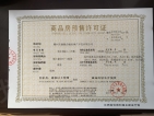 康源·滨江国际预售许可证