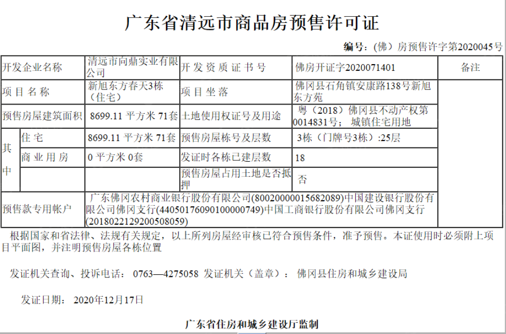 新旭·东方春天预售许可证