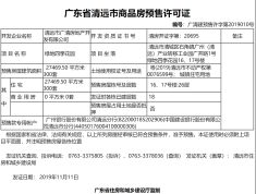 绿地广清国际中心预售许可证