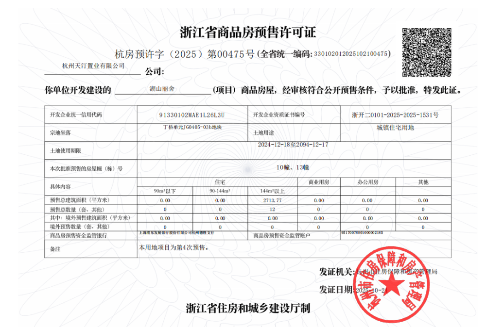 天阳湖山丽舍预售许可证
