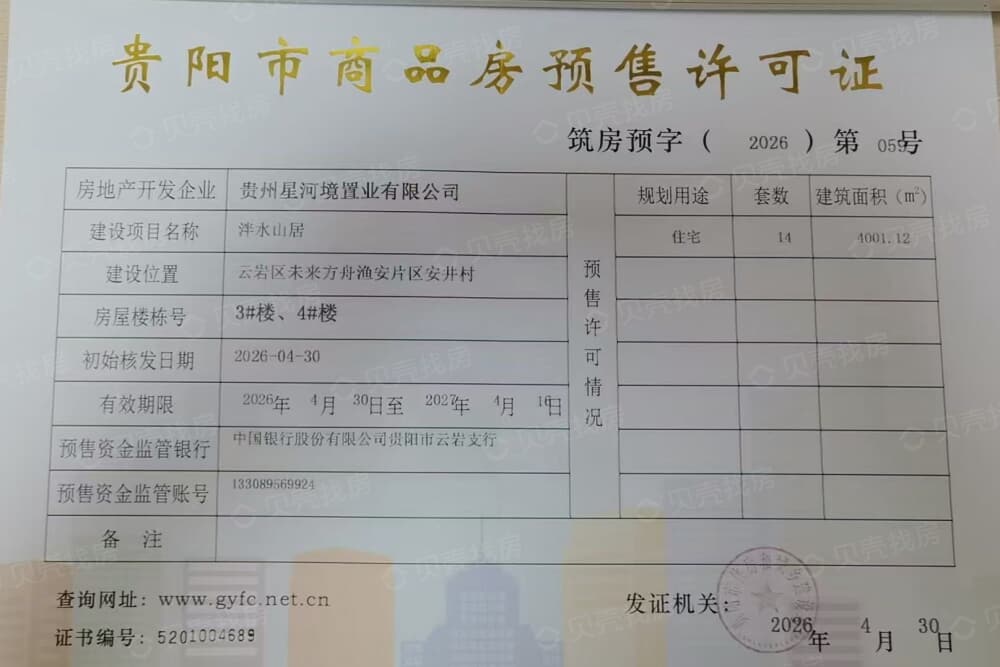 泮水山居预售许可证
