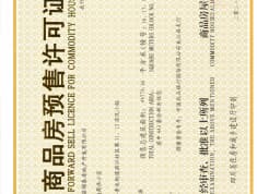 江山樾预售许可证