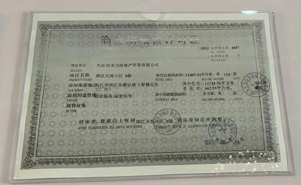 浔阳·滨江天悦预售许可证