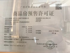 五象·星悦湾预售许可证