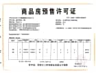 鑫洋锦宸预售许可证