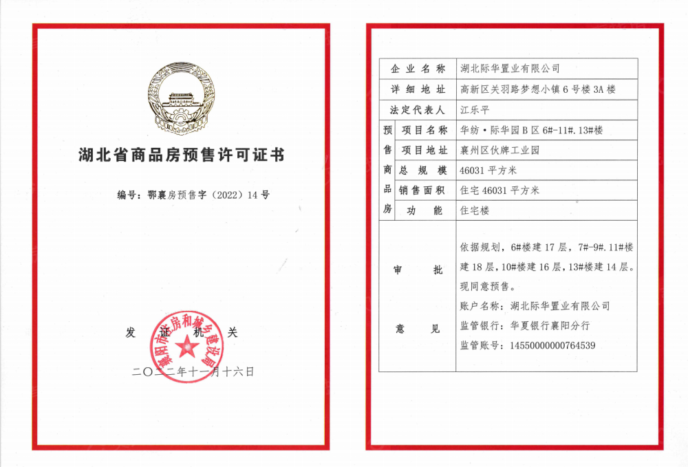 华纺·际华园预售许可证