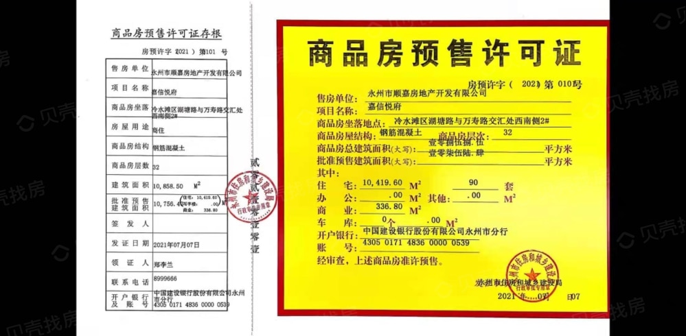 嘉信悦府预售许可证