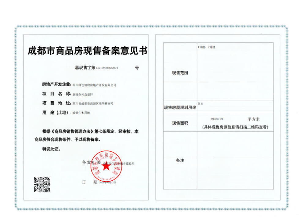 新绿色G29元岛预售许可证
