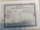 开州枫景预售许可证