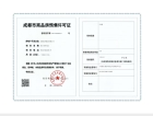 龙湖锦江峯萃预售许可证