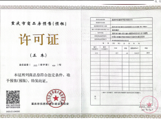 重庆西岸预售许可证
