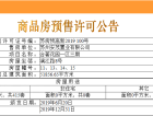 科技城金茂府预售许可证