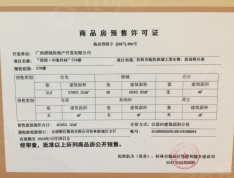 碧园•印象桂林预售许可证