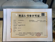 梧桐山庄预售许可证