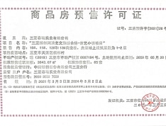 爱上山·艺术小镇预售许可证