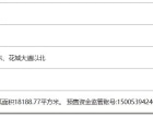 联投武汉城建花山印象预售许可证